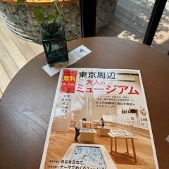 大人のミュージアム